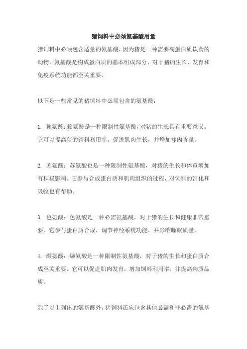 猪饲料中必须氨基酸用量