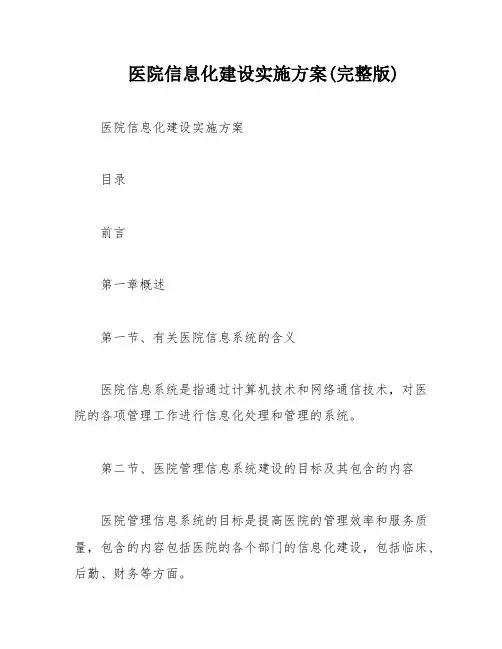 医院信息化建设实施方案(完整版)