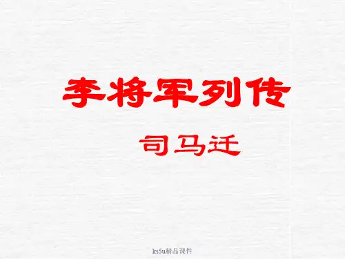 苏教版高中语文选修一李将军列传＜史记＞选读课件