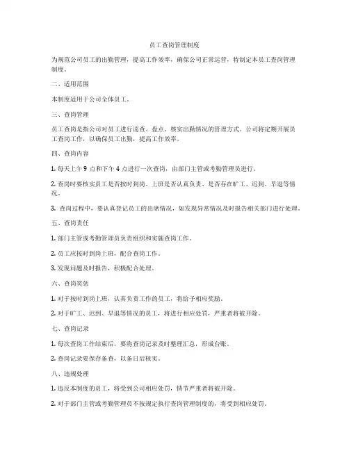员工查岗管理制度