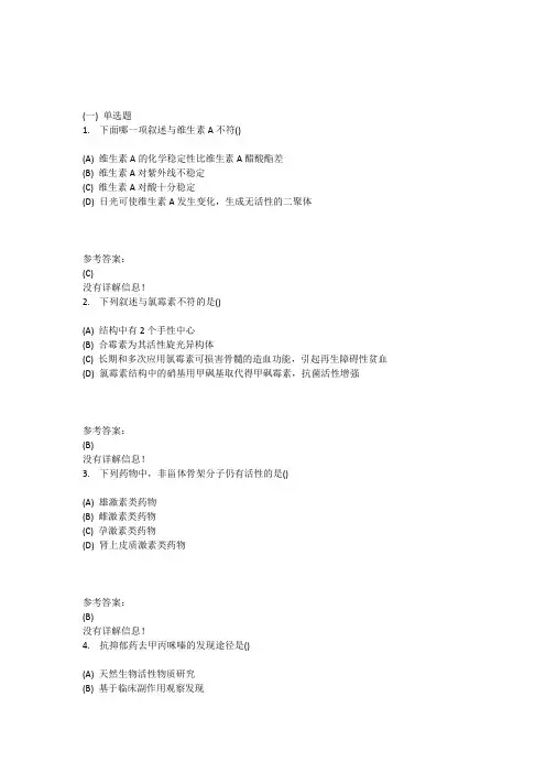 本科药学-药物化学在线练习三答案