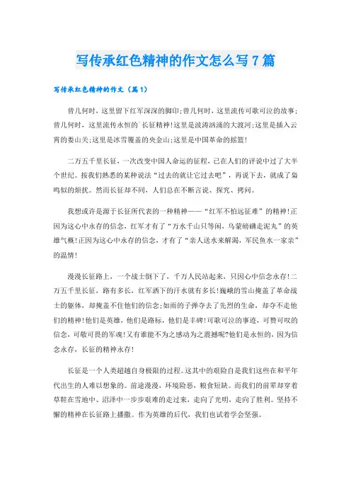 写传承红色精神的作文怎么写7篇