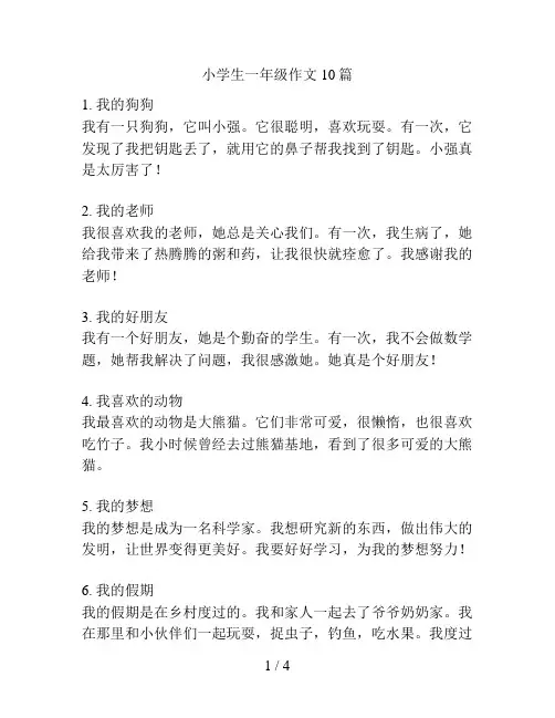小学生一年级作文10篇