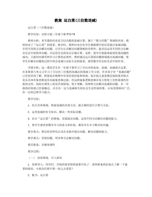 教案 运白菜(三位数连减)