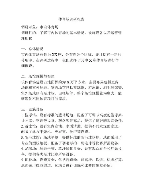 体育场调研报告
