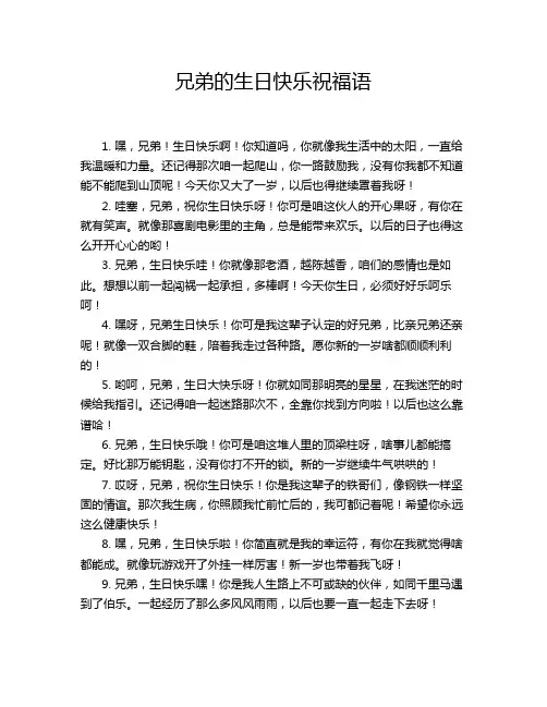 兄弟的生日快乐祝福语