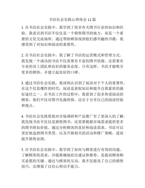 书店社会实践心得体会11篇