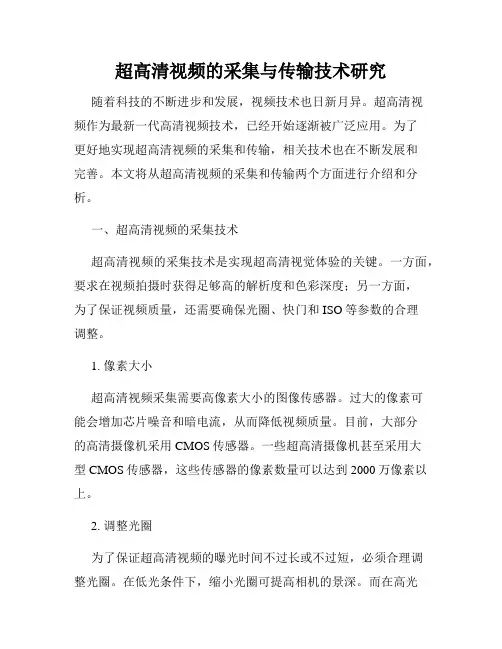 超高清视频的采集与传输技术研究