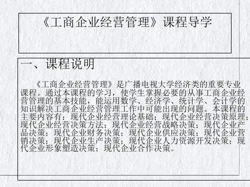 工商企业经营管理培训教材(PPT60页)