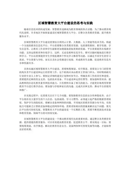 区域智慧教育大平台建设的思考与实践