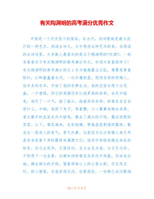有关陶渊明的高考满分优秀作文