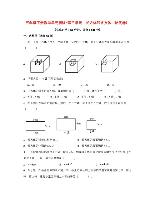 【分层训练】五年级下册数学单元测试-第三单元  长方体和正方体(培优卷)  人教版(含答案)