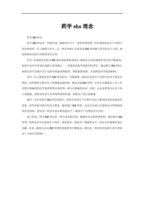 药学ehs理念