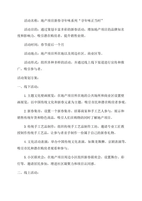 地产项目新春寻年味系列“寻年味正当时”活动策划方案