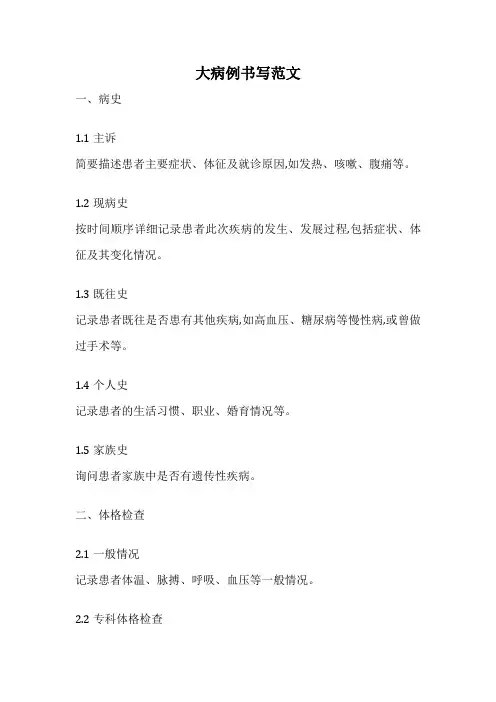 大病例书写范文