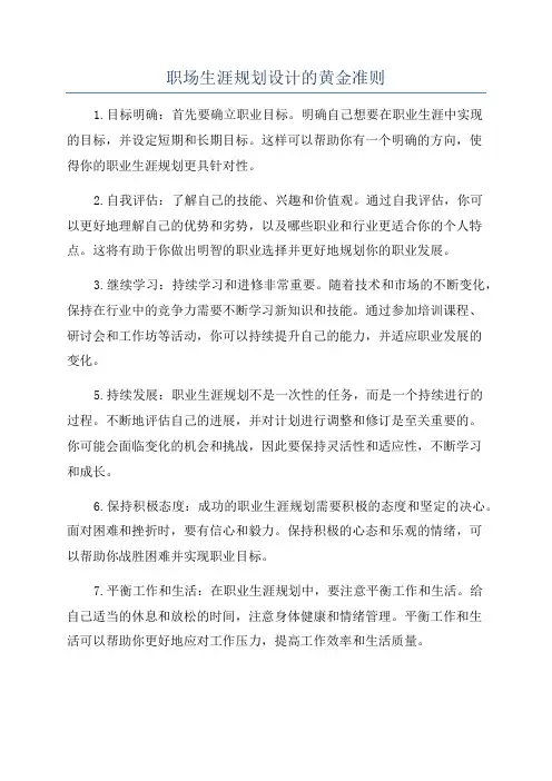职场生涯规划设计的黄金准则