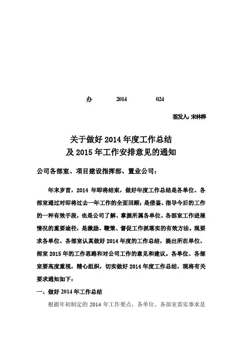 关于做好2014年度工作总结及2015工作安排意见的通知