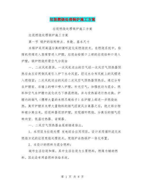 垃圾燃烧处理锅炉施工方案(完整版)