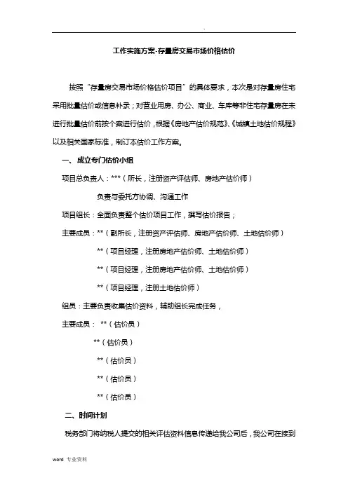 存量房交易市场价格估价方案