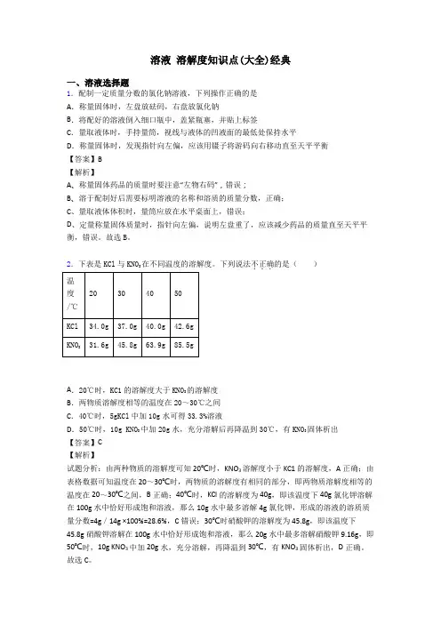 溶液 溶解度知识点(大全)经典