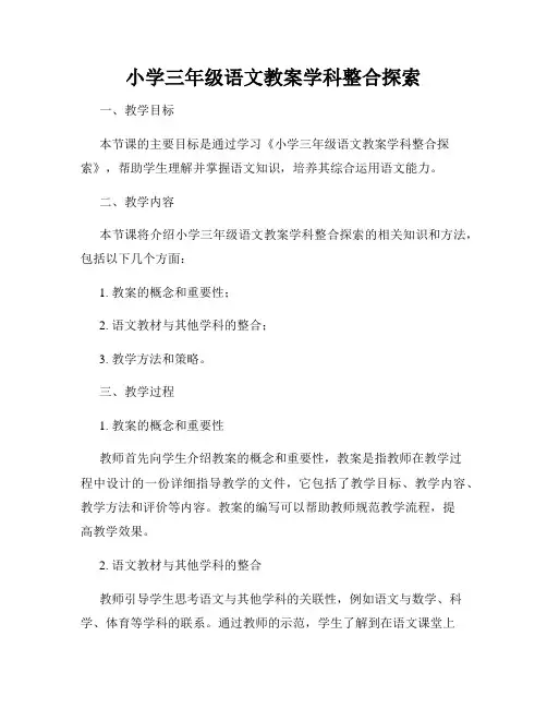 小学三年级语文教案学科整合探索