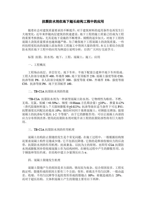 抗裂防水剂在地下超长结构工程中的应用