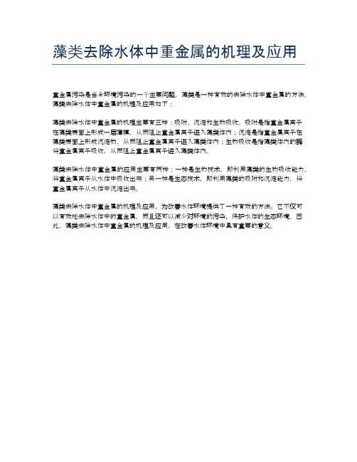 藻类去除水体中重金属的机理及应用