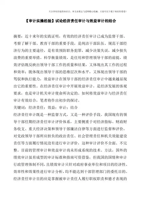 【审计实操经验】试论经济责任审计与效益审计相结合