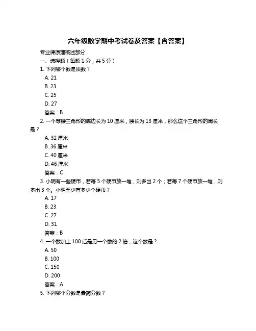 六年级数学期中考试卷及答案【含答案】
