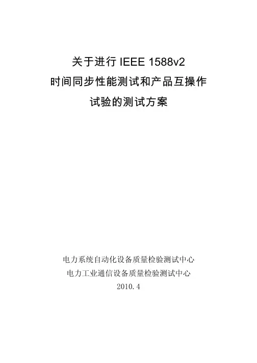 国电1588V2测试方案