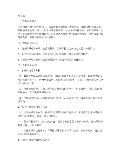 大班年段早操的教研记录(3篇)