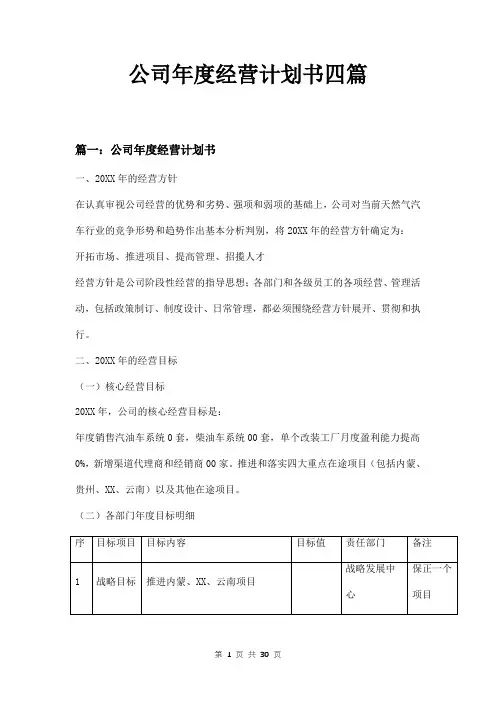 公司年度经营计划书四篇
