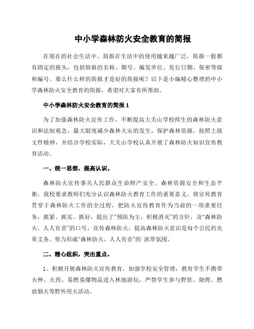 中小学森林防火安全教育的简报