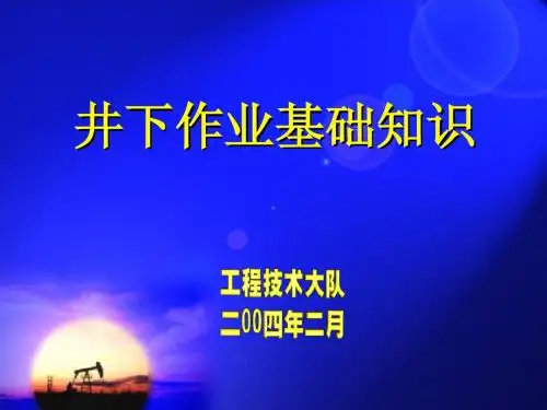 井下作业培训