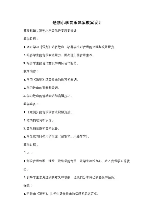 送别小学音乐详案教案设计