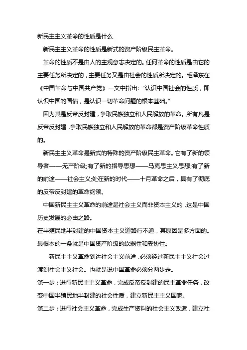 新民主主义革命的性质是什么