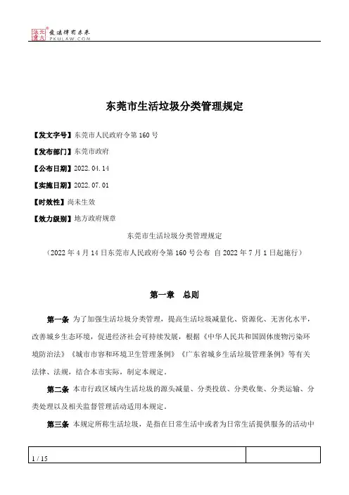 东莞市生活垃圾分类管理规定