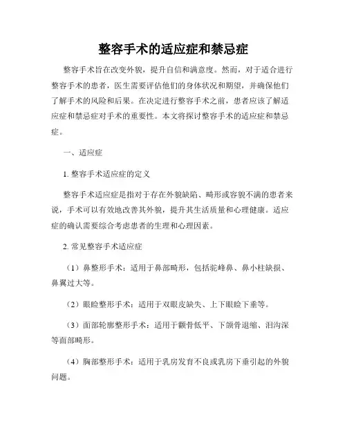 整容手术的适应症和禁忌症