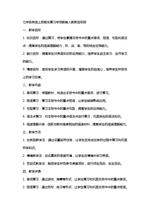 七年级英语上册期末复习专项教案人教新目标版