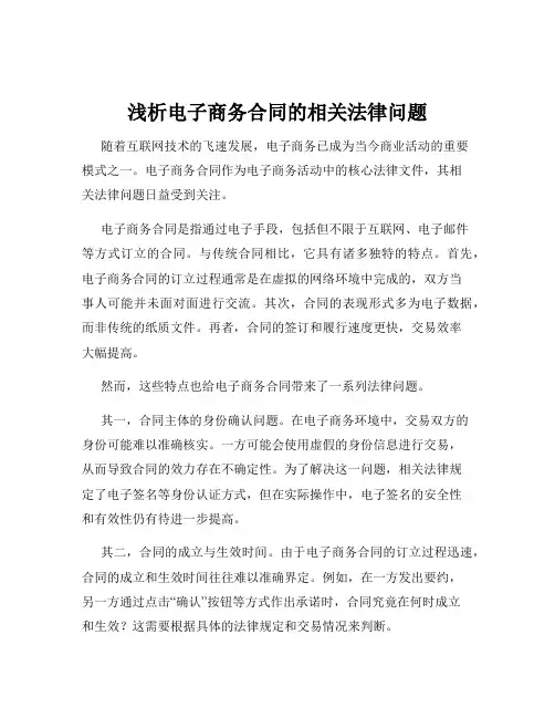 浅析电子商务合同的相关法律问题