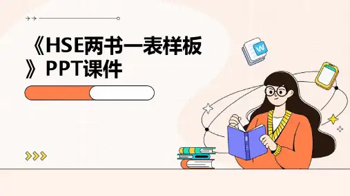 《HSE两书一表样板》课件
