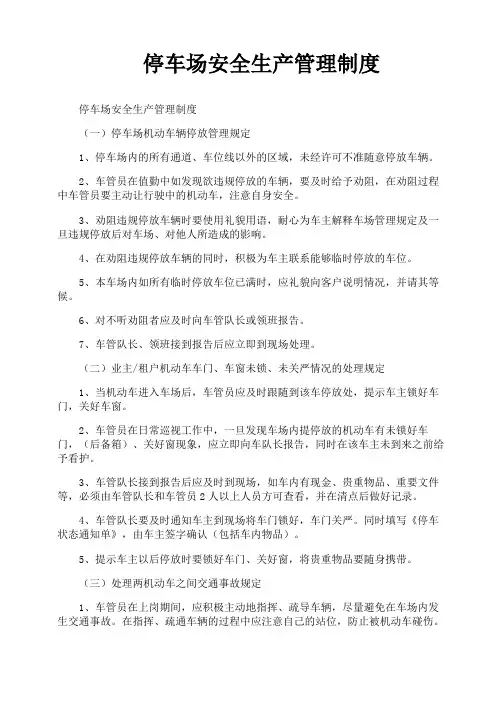停车场安全生产管理制度