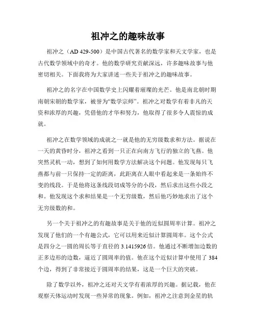 祖冲之的趣味故事