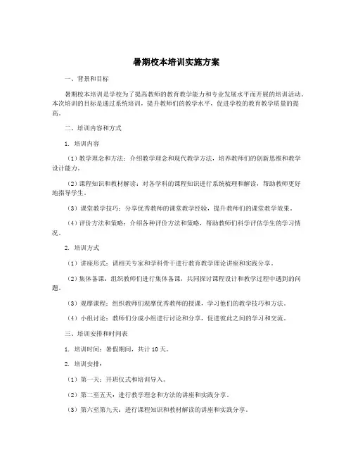 暑期校本培训实施方案
