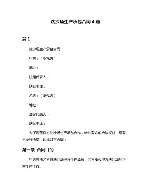 洗沙场生产承包合同4篇