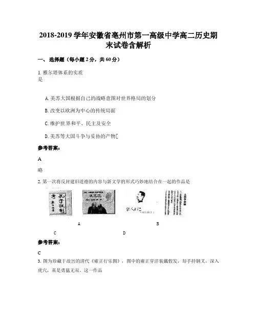 2018-2019学年安徽省亳州市第一高级中学高二历史期末试卷含解析