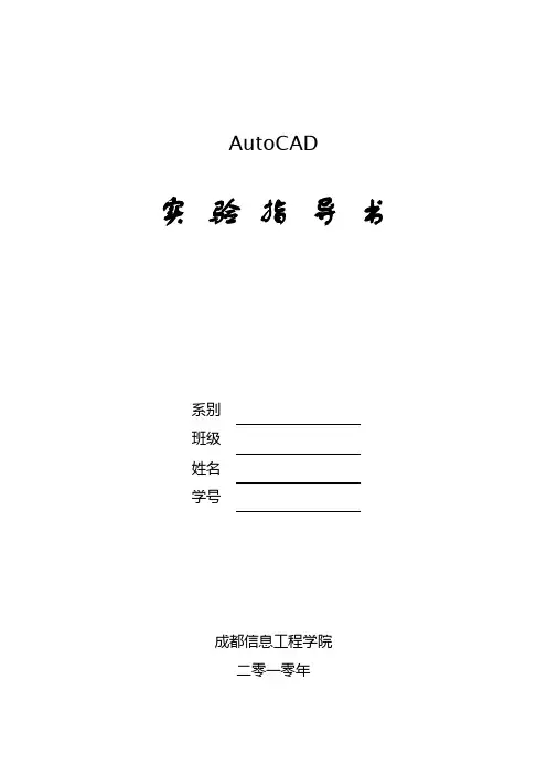 AutoCAD上机实验指导书
