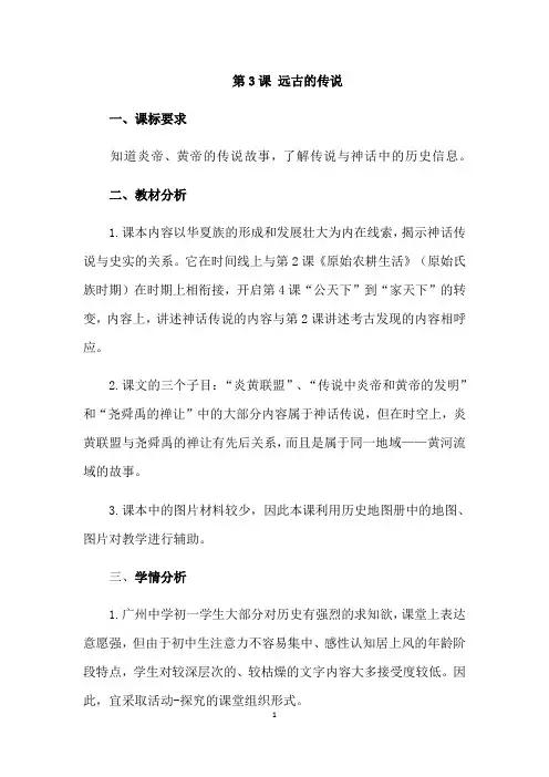 人教部编版七年级上册 第3课 远古的传说教案