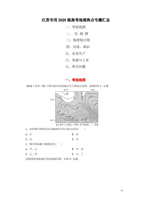 江苏专用2020版高考地理热点专题汇总