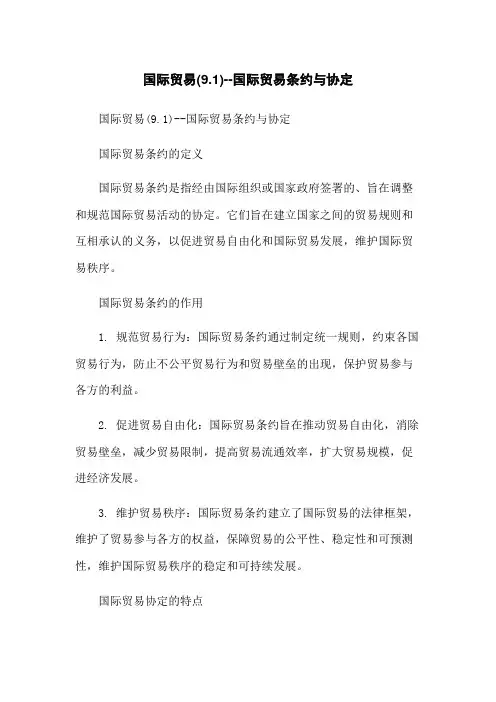 国际贸易(9.1)--国际贸易条约与协定